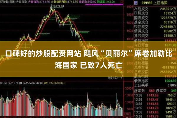 口碑好的炒股配资网站 飓风“贝丽尔”席卷加勒比海国家 已致7人死亡