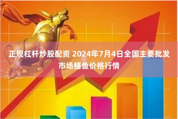 正规杠杆炒股配资 2024年7月4日全国主要批发市场鳝鱼价格行情