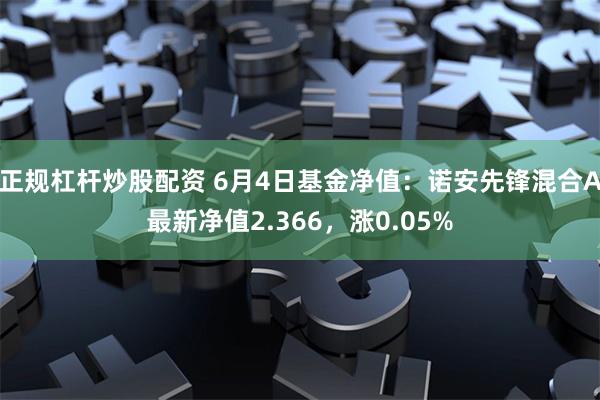 正规杠杆炒股配资 6月4日基金净值：诺安先锋混合A最新净值2.366，涨0.05%