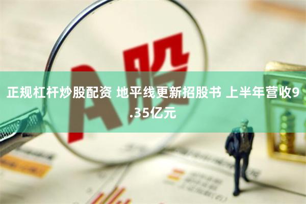 正规杠杆炒股配资 地平线更新招股书 上半年营收9.35亿元