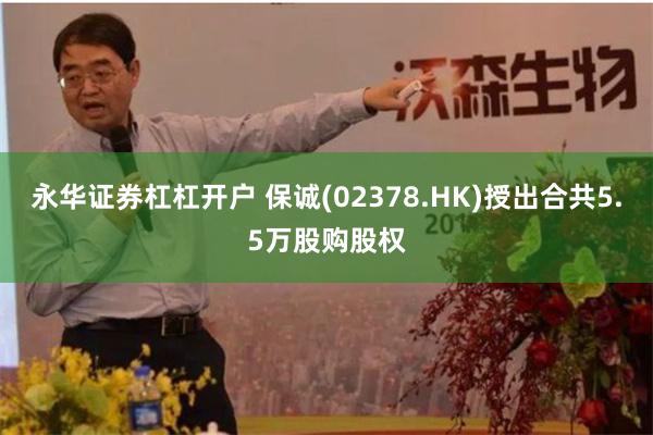 永华证券杠杠开户 保诚(02378.HK)授出合共5.5万股购股权