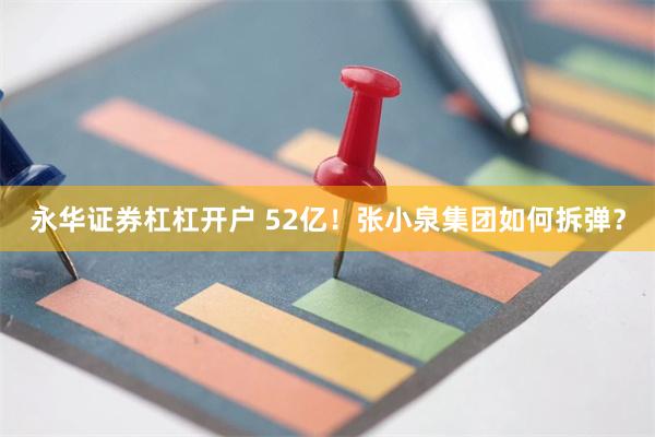 永华证券杠杠开户 52亿！张小泉集团如何拆弹？