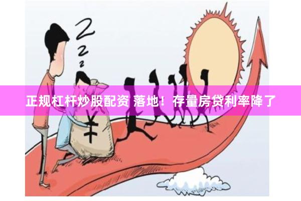 正规杠杆炒股配资 落地！存量房贷利率降了