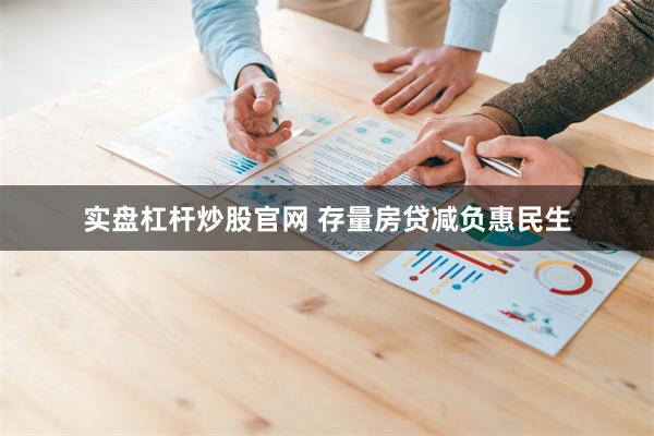 实盘杠杆炒股官网 存量房贷减负惠民生