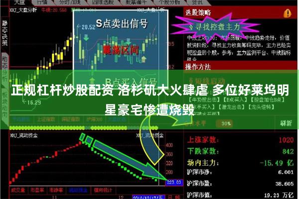 正规杠杆炒股配资 洛杉矶大火肆虐 多位好莱坞明星豪宅惨遭烧毁