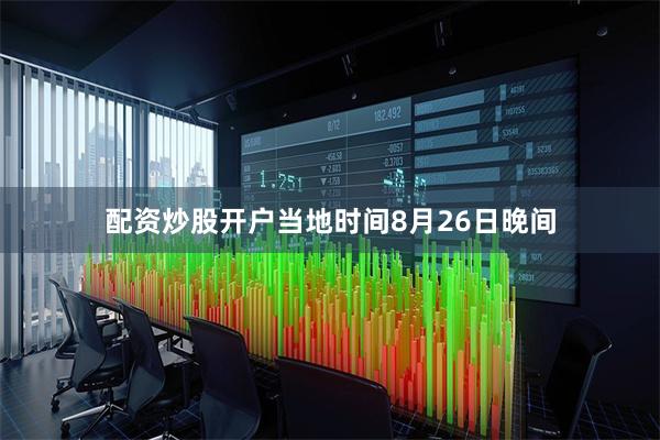 配资炒股开户当地时间8月26日晚间