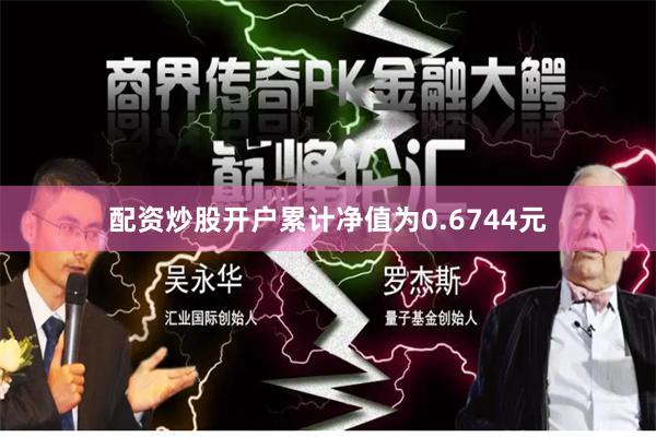 配资炒股开户累计净值为0.6744元