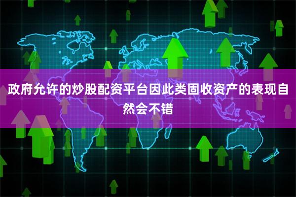 政府允许的炒股配资平台因此类固收资产的表现自然会不错