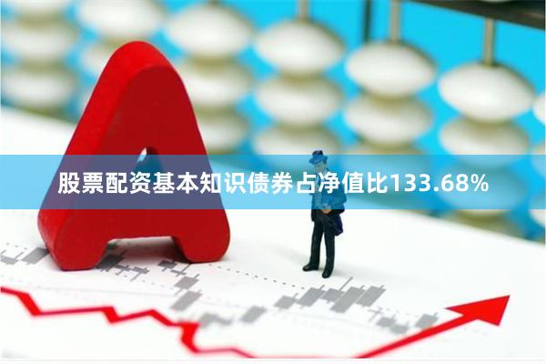 股票配资基本知识债券占净值比133.68%