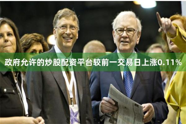 政府允许的炒股配资平台较前一交易日上涨0.11%
