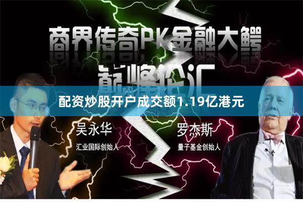 配资炒股开户成交额1.19亿港元