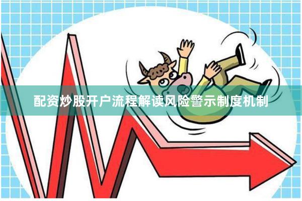 配资炒股开户流程解读风险警示制度机制