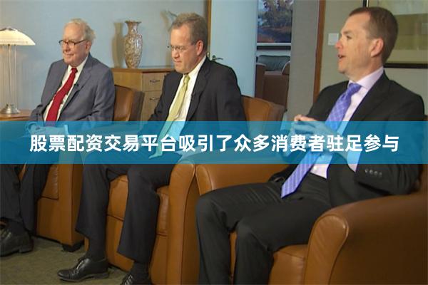 股票配资交易平台吸引了众多消费者驻足参与